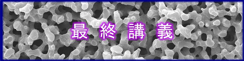 最終講義